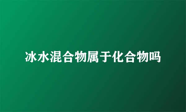 冰水混合物属于化合物吗