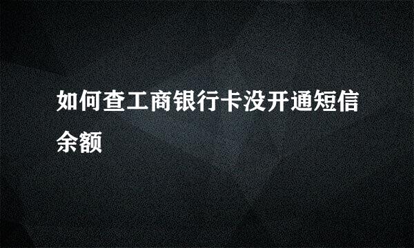 如何查工商银行卡没开通短信余额