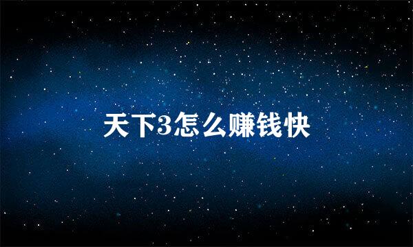 天下3怎么赚钱快