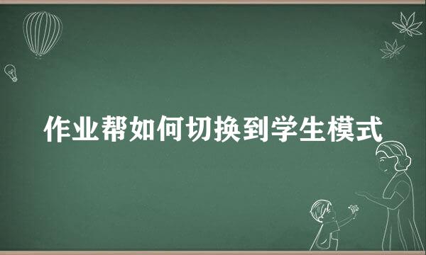 作业帮如何切换到学生模式