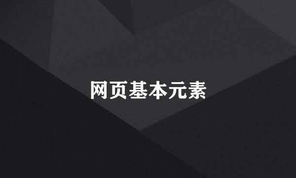 网页基本元素
