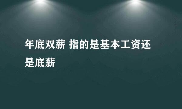 年底双薪 指的是基本工资还是底薪