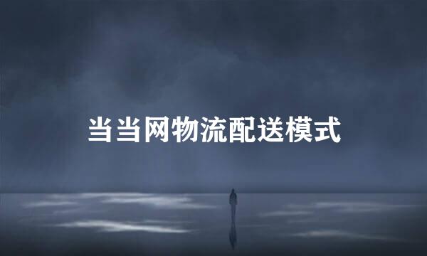 当当网物流配送模式