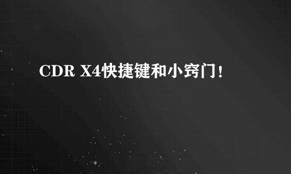 CDR X4快捷键和小窍门！