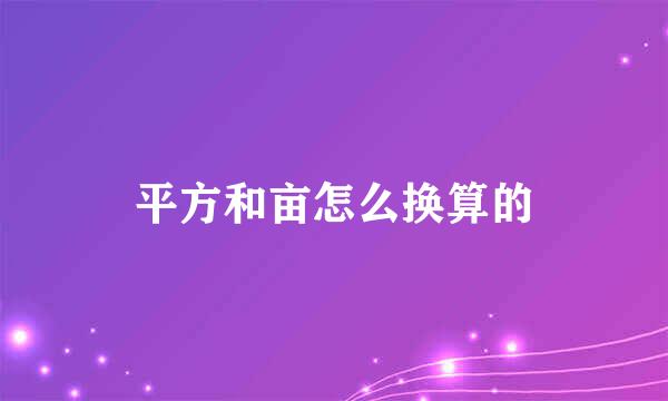 平方和亩怎么换算的