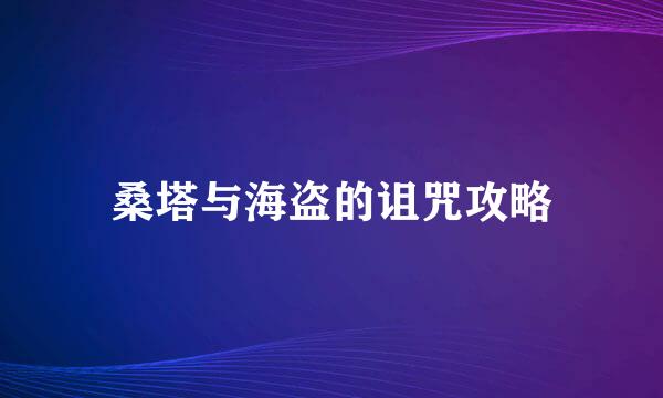 桑塔与海盗的诅咒攻略
