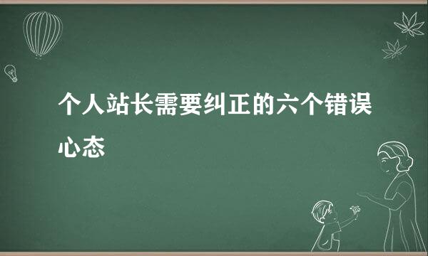 个人站长需要纠正的六个错误心态