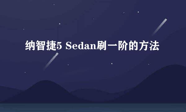 纳智捷5 Sedan刷一阶的方法