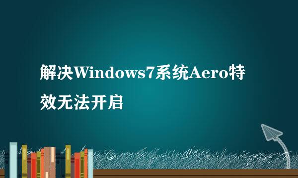 解决Windows7系统Aero特效无法开启