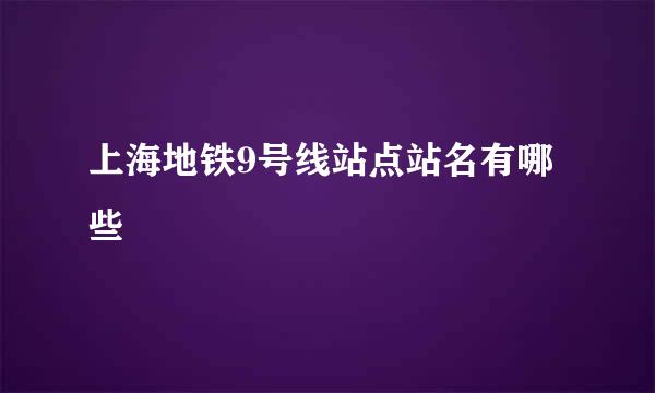 上海地铁9号线站点站名有哪些