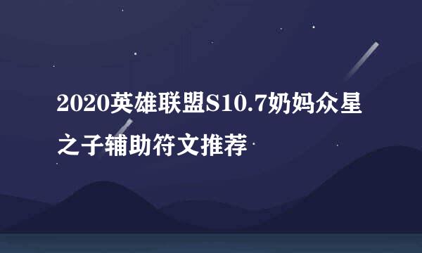 2020英雄联盟S10.7奶妈众星之子辅助符文推荐