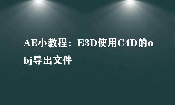 AE小教程：E3D使用C4D的obj导出文件