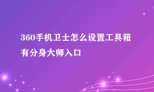 360手机卫士怎么设置工具箱有分身大师入口