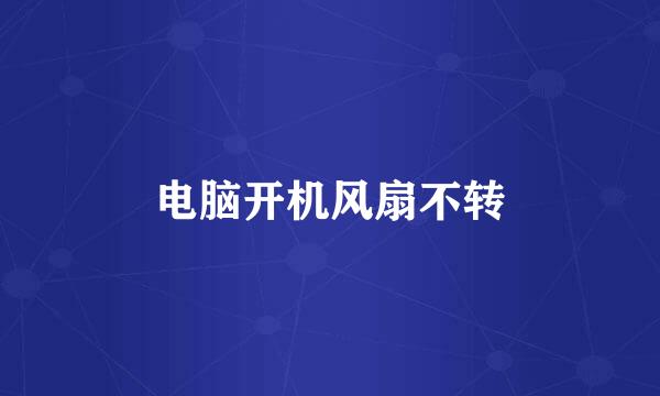 电脑开机风扇不转