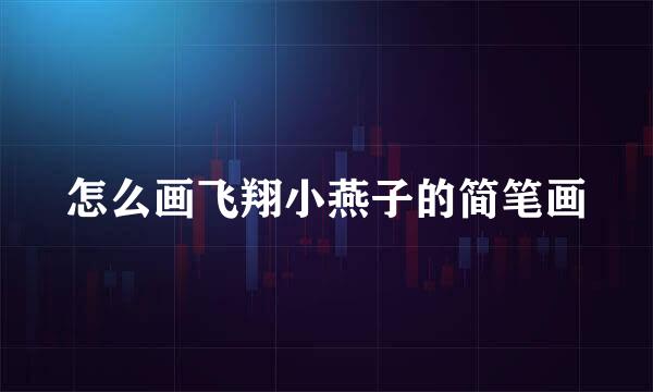 怎么画飞翔小燕子的简笔画