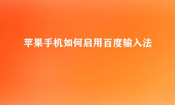 苹果手机如何启用百度输入法