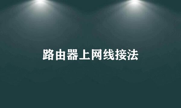 路由器上网线接法
