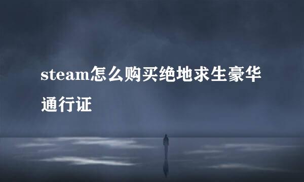 steam怎么购买绝地求生豪华通行证
