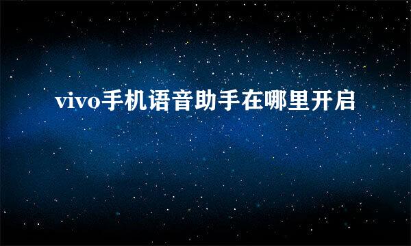 vivo手机语音助手在哪里开启