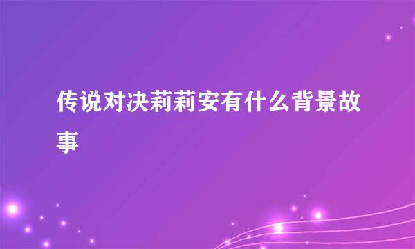 传说对决莉莉安有什么背景故事