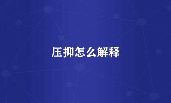 压抑怎么解释