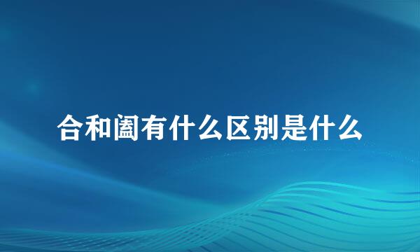 合和阖有什么区别是什么