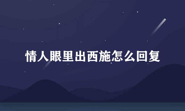 情人眼里出西施怎么回复