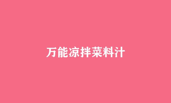 万能凉拌菜料汁