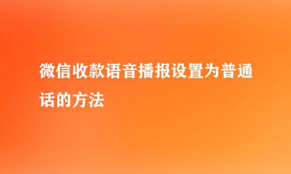 微信收款语音播报设置为普通话的方法