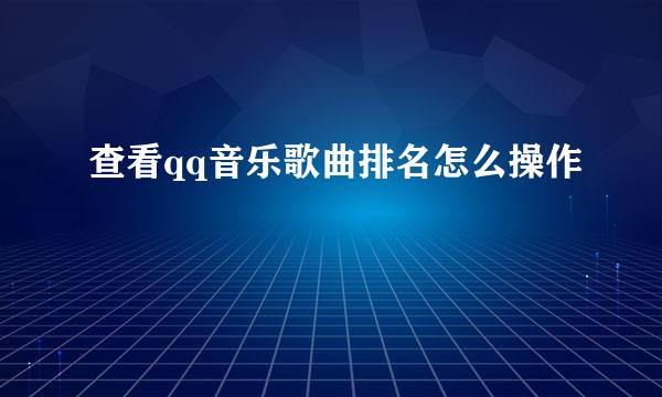 查看qq音乐歌曲排名怎么操作