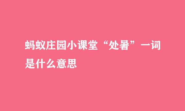 蚂蚁庄园小课堂“处暑”一词是什么意思