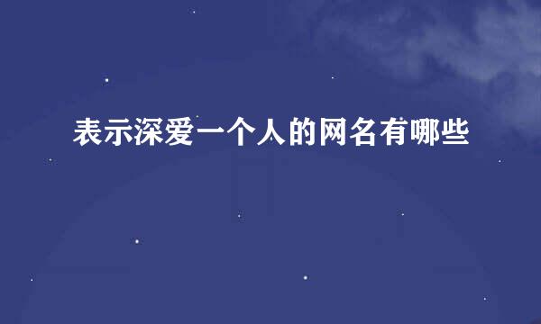 表示深爱一个人的网名有哪些