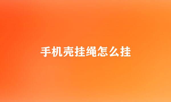 手机壳挂绳怎么挂