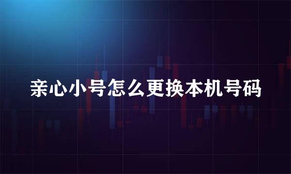 亲心小号怎么更换本机号码