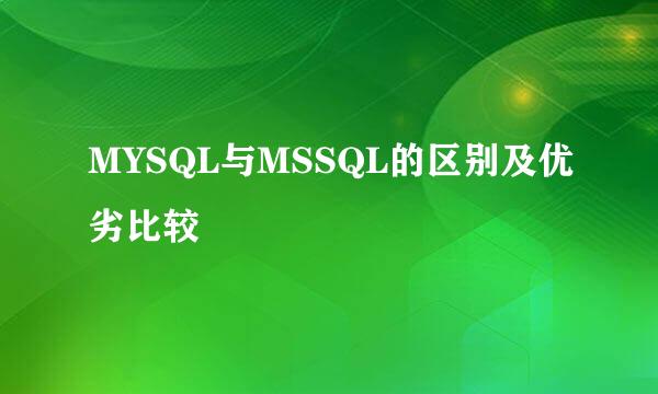 MYSQL与MSSQL的区别及优劣比较