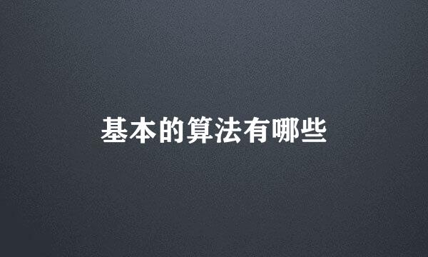 基本的算法有哪些