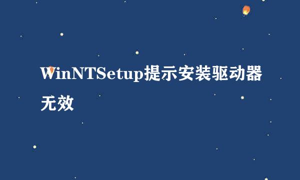 WinNTSetup提示安装驱动器无效