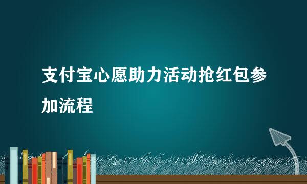 支付宝心愿助力活动抢红包参加流程