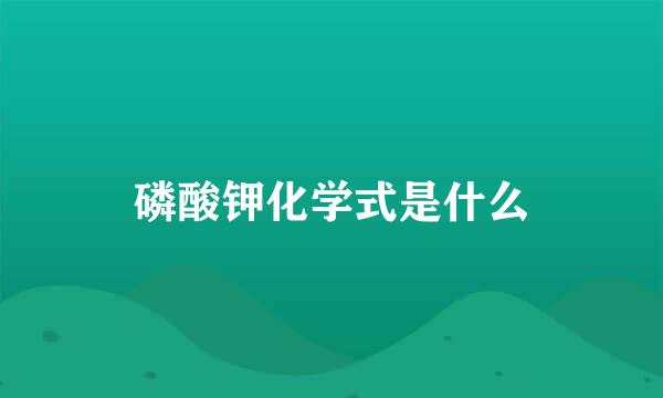 磷酸钾化学式是什么