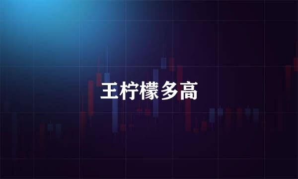 王柠檬多高