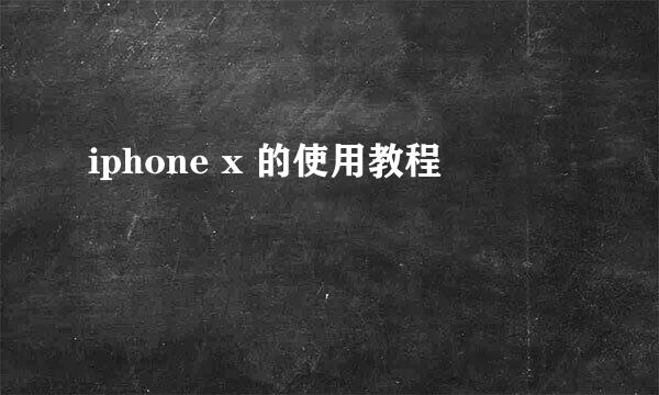 iphone x 的使用教程