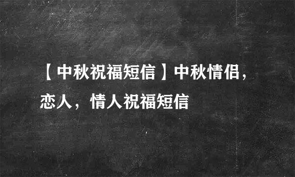 【中秋祝福短信】中秋情侣,恋人,情人祝福短信