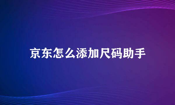 京东怎么添加尺码助手