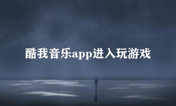 酷我音乐app进入玩游戏