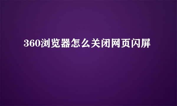 360浏览器怎么关闭网页闪屏