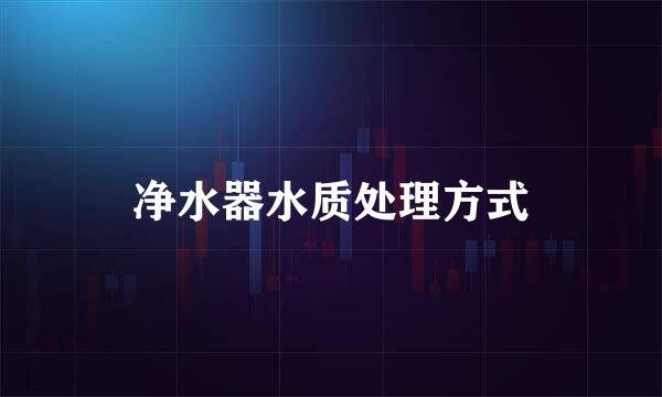 净水器水质处理方式