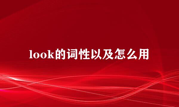 look的词性以及怎么用