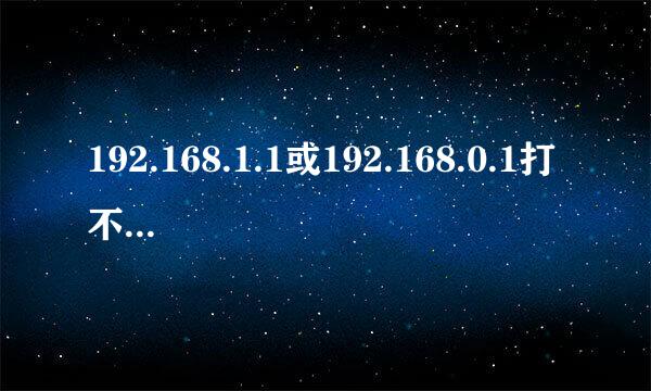 192.168.1.1或192.168.0.1打不开怎么办