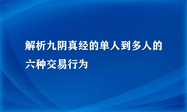 解析九阴真经的单人到多人的六种交易行为