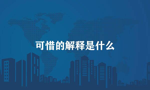 可惜的解释是什么